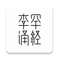 李罕诵经