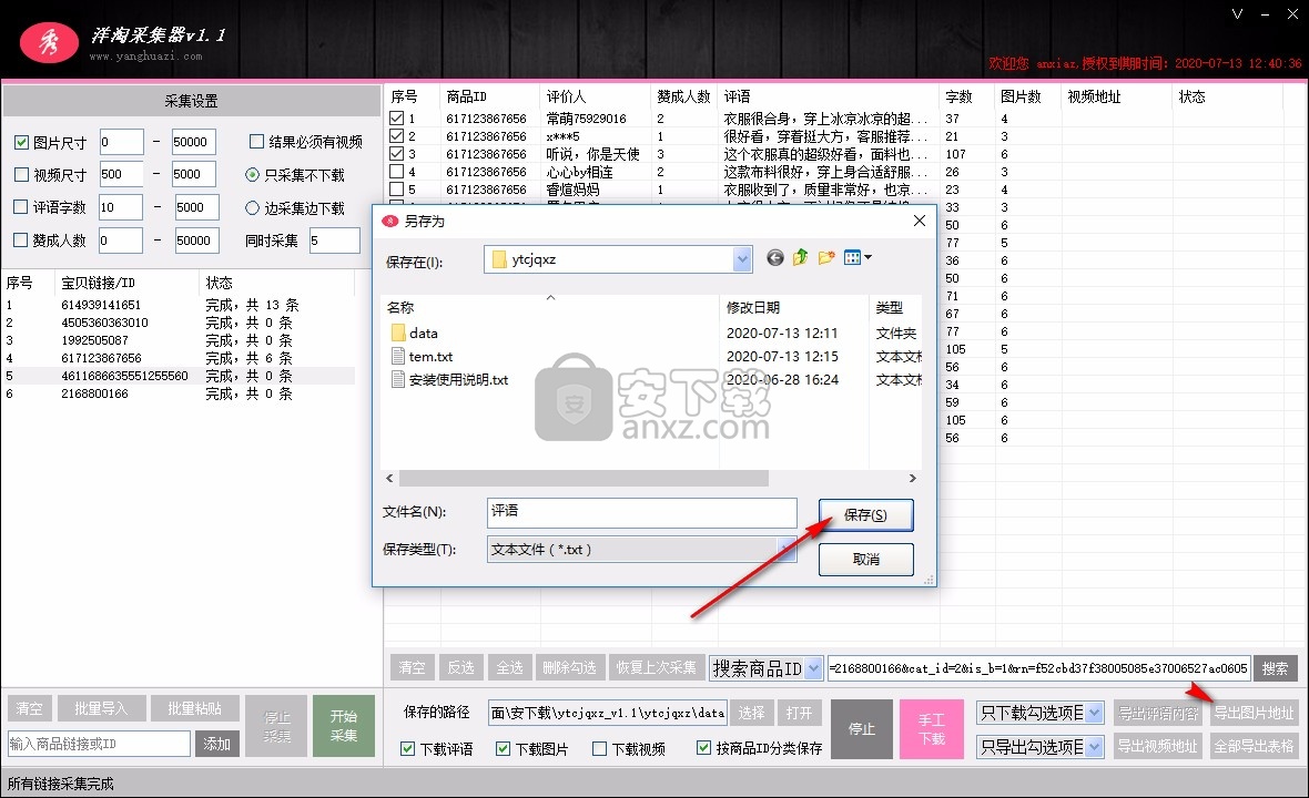 洋淘采集器