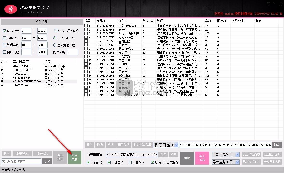 洋淘采集器