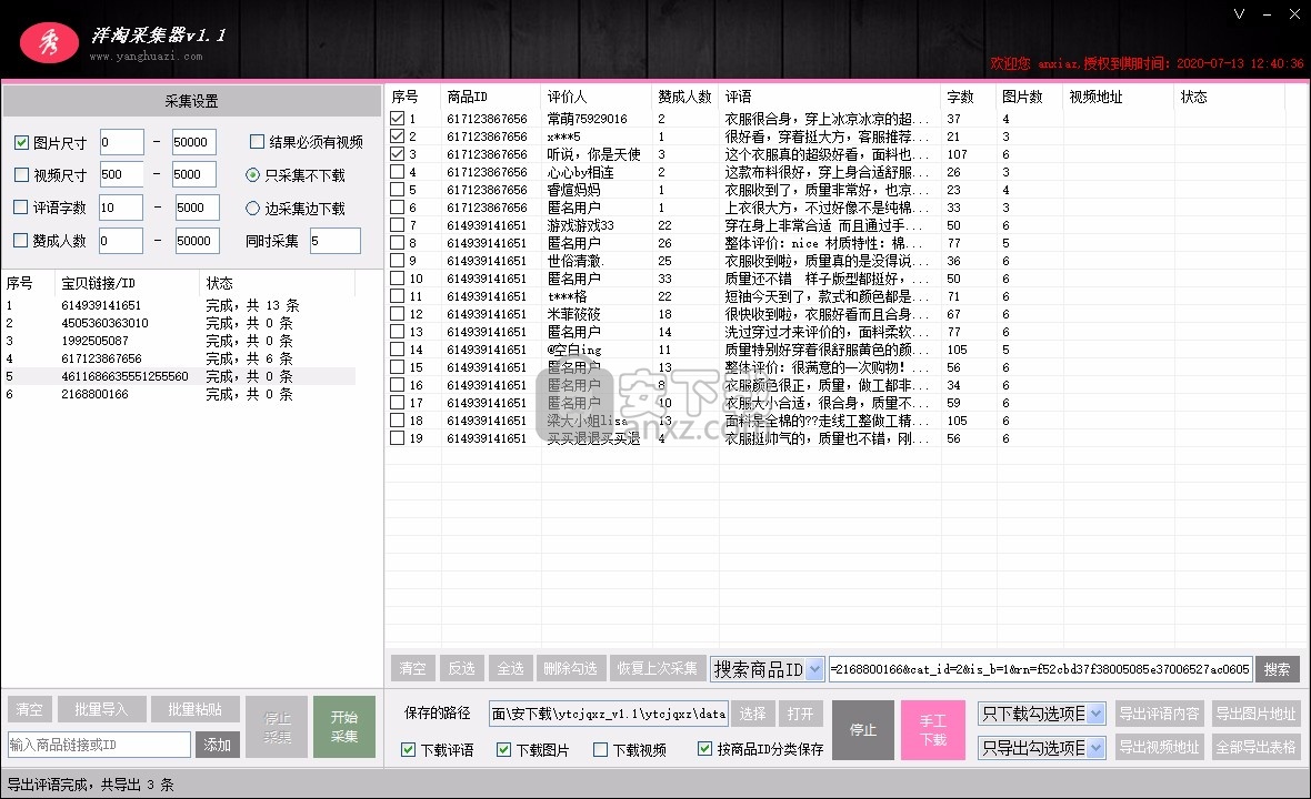 洋淘采集器