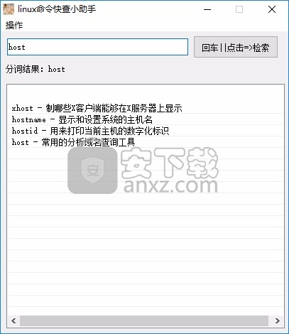 linux命令快查小助手