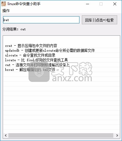 linux命令快查小助手