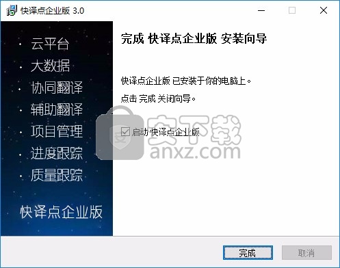 快译点企业版