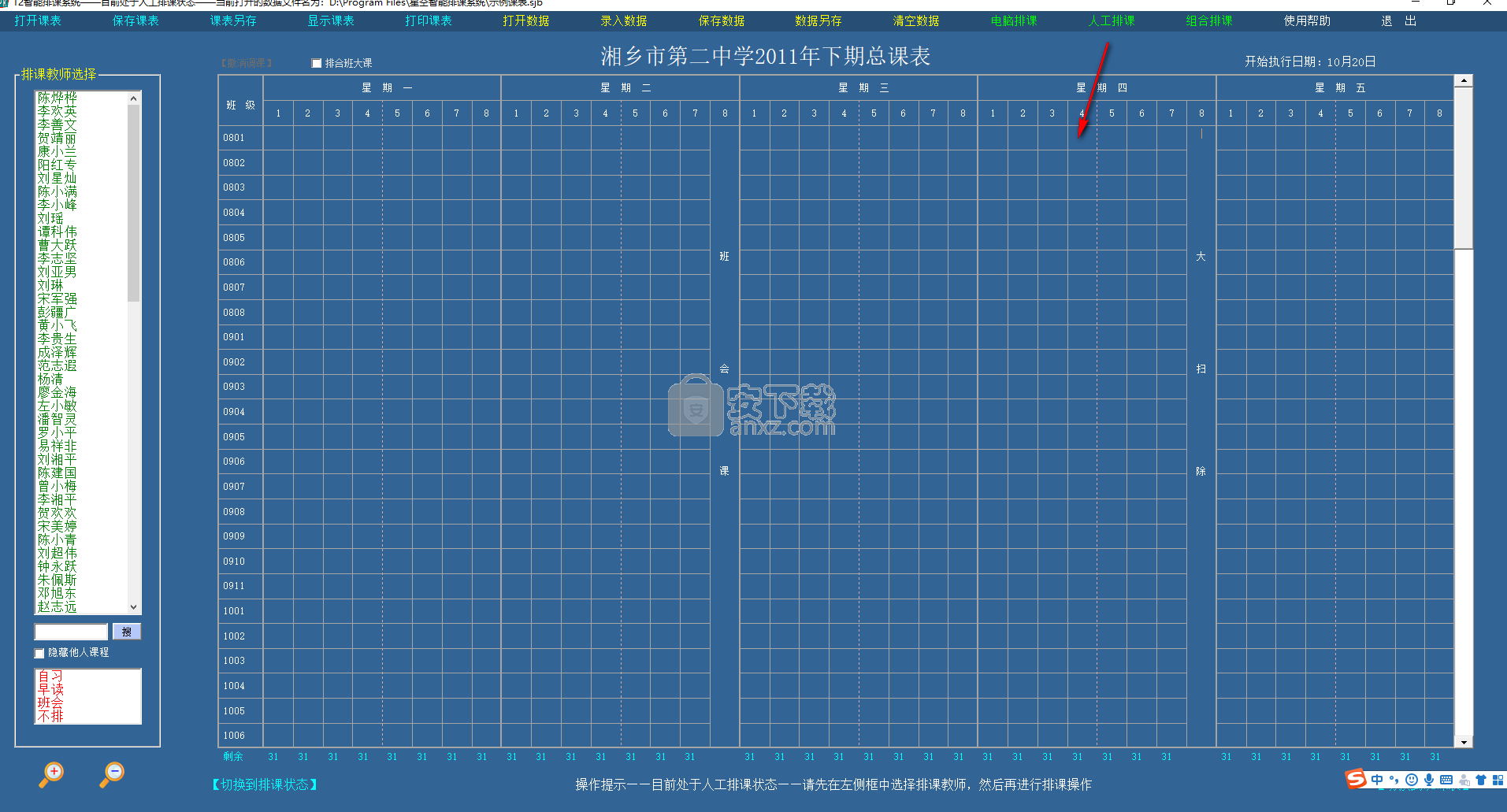 星空智能排课系统