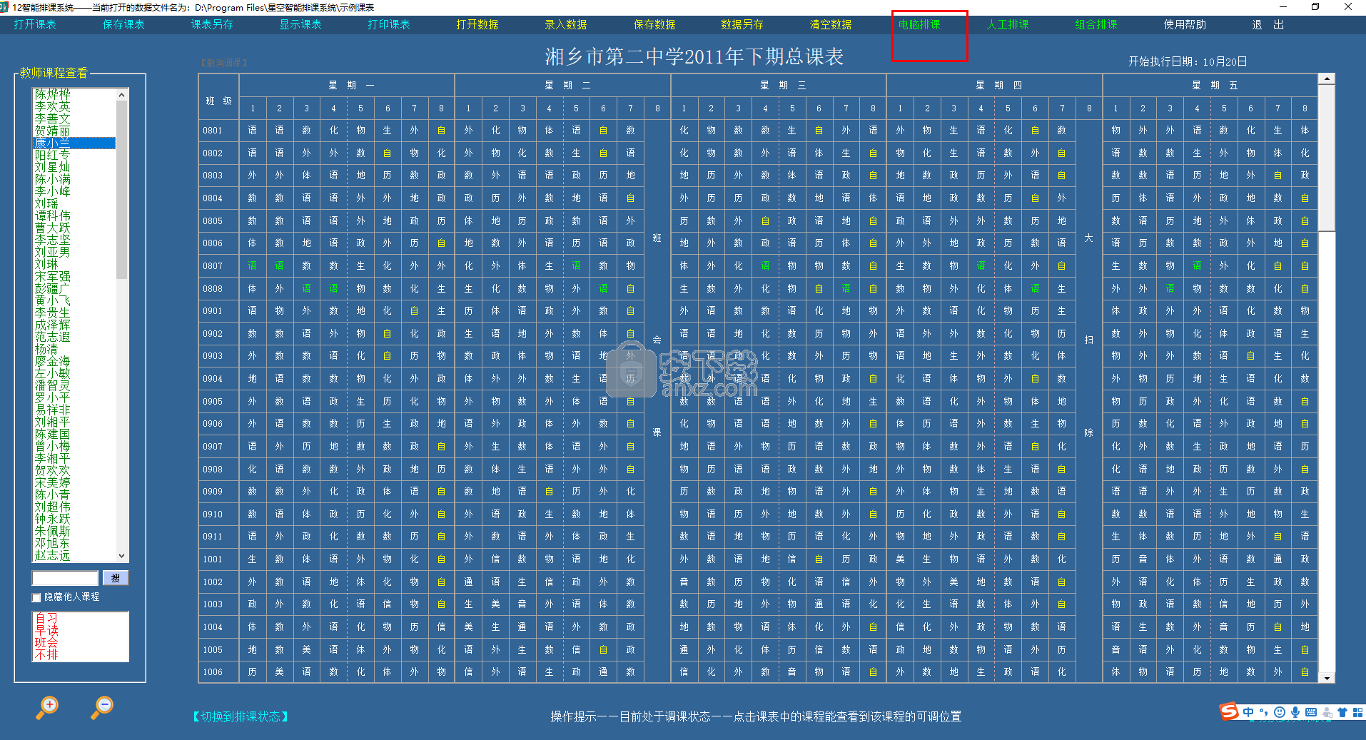 星空智能排课系统