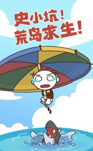 史小坑漂流记