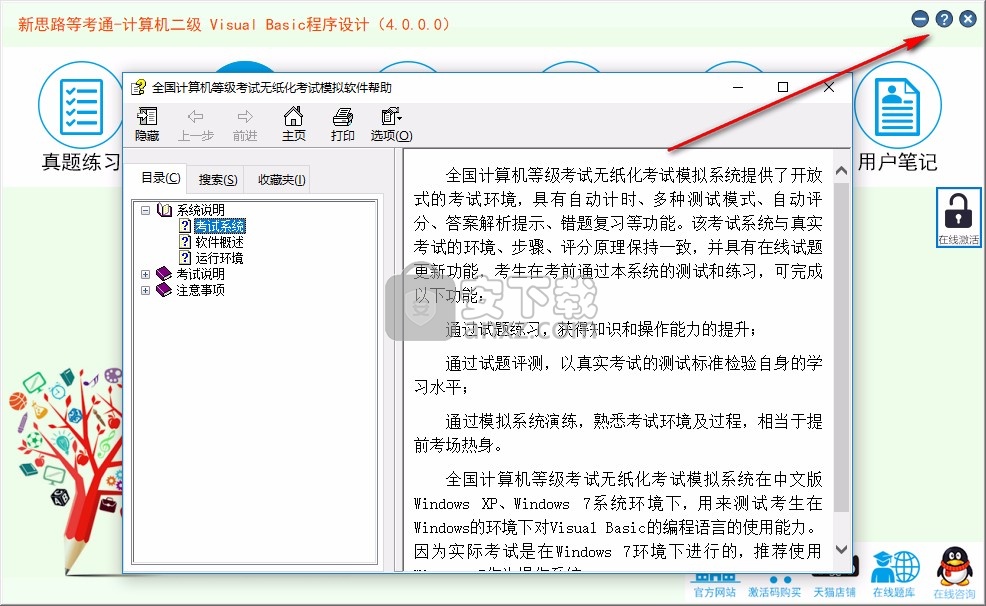 新思路等考通二级Visual Basic