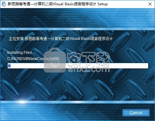 新思路等考通二级Visual Basic