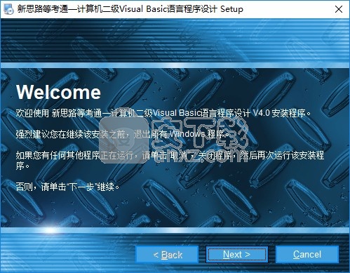 新思路等考通二级Visual Basic