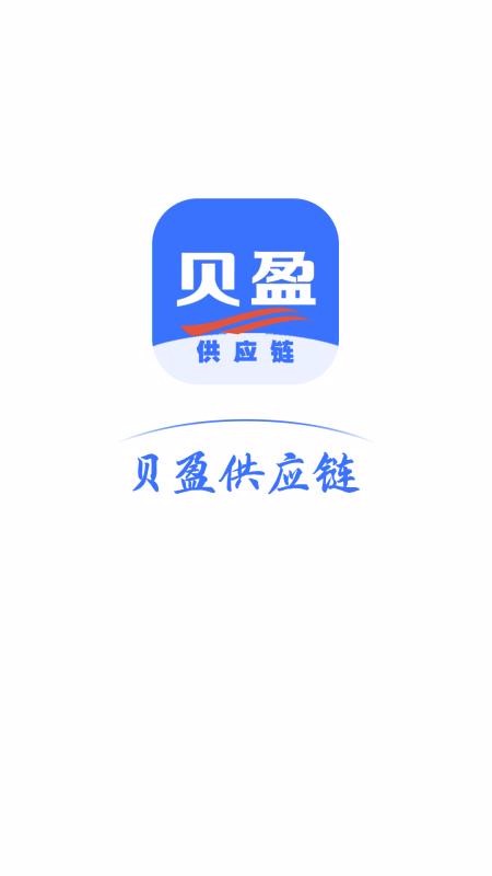 贝盈供应链海东app开发软件公司