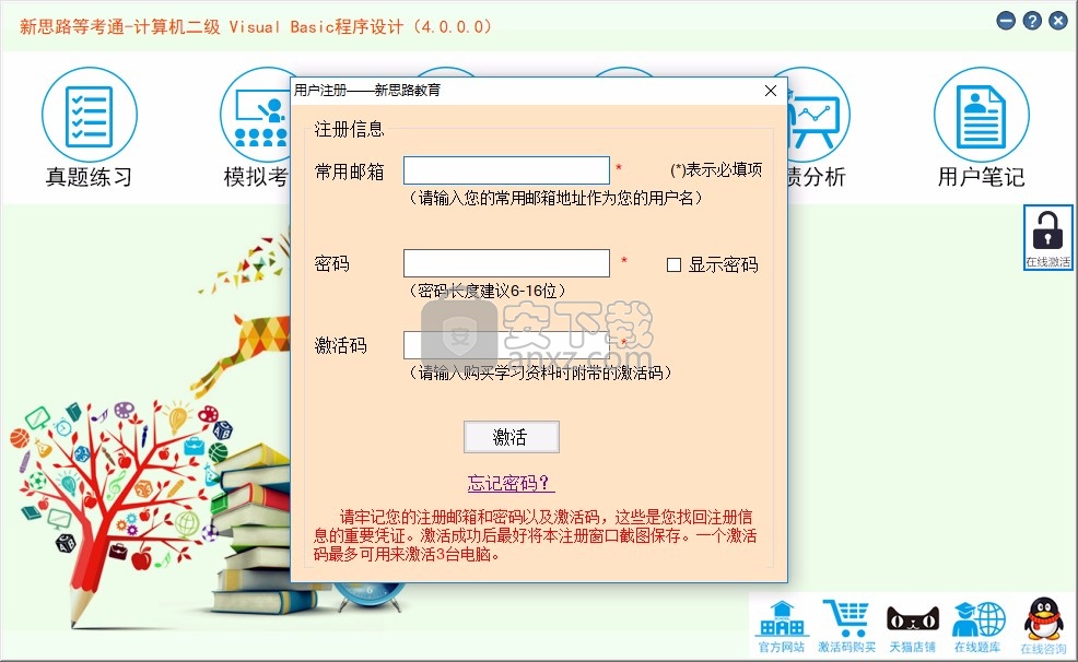 新思路等考通二级Visual Basic