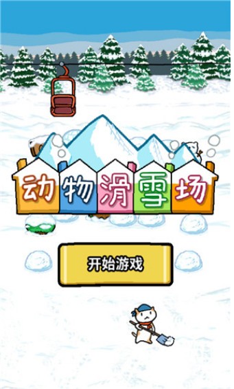 动物滑雪场