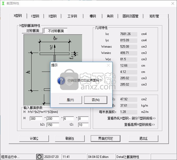 钢结构截面特性计算软件