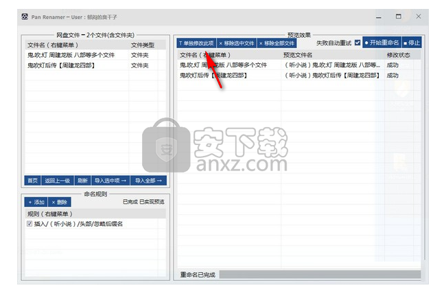 Pan Renamer(百度网盘批量重命名工具)