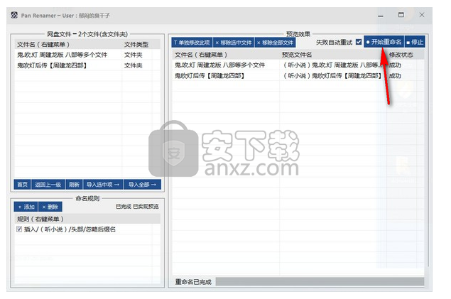 Pan Renamer(百度网盘批量重命名工具)