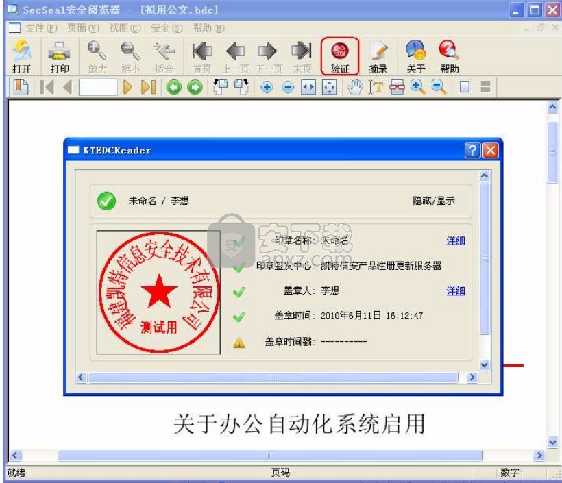 SecSeal安全阅览器(bdc edc文档阅读)