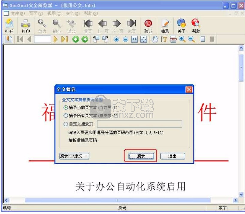 SecSeal安全阅览器(bdc edc文档阅读)