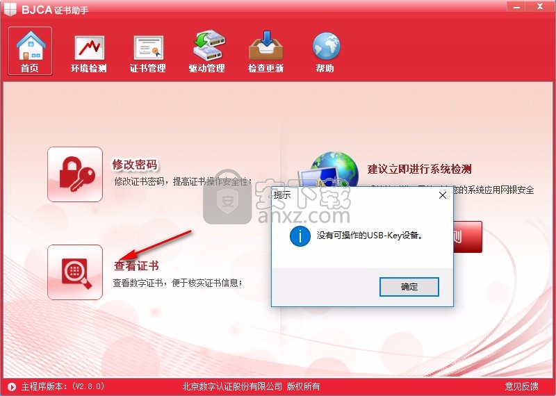 BJCA证书助手下载