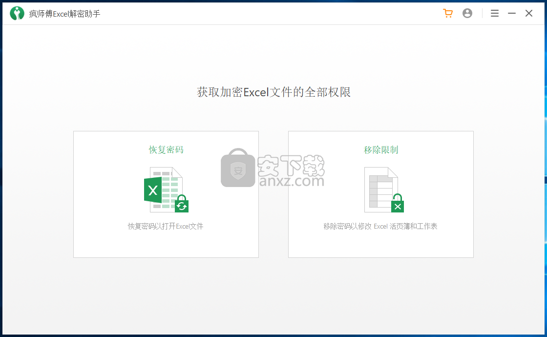 疯师傅Excel解密助手