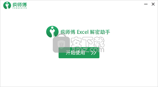 疯师傅Excel解密助手