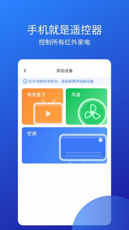 万能手机遥控器