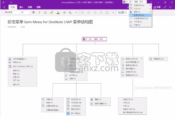 Gem Menu for OneNote UWP(UWP版珍宝菜单插件)