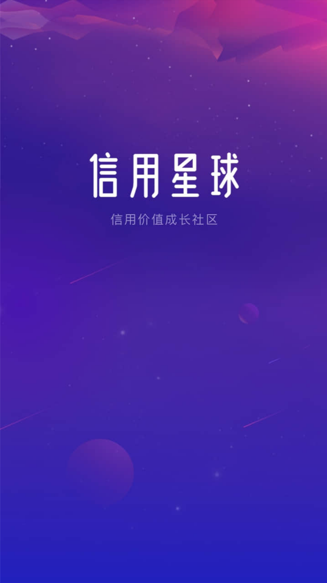 信用星球