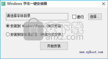 Windows字体一键安装器