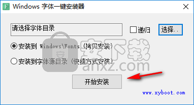 Windows字体一键安装器