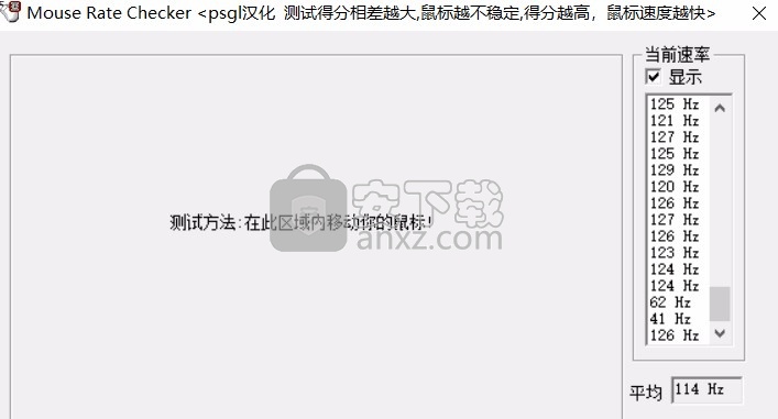mouse rate checker中文版(鼠标接口传输率检测工具)