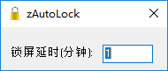 zAutoLock(超时自动锁屏软件)