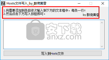 Hosts文件写入工具