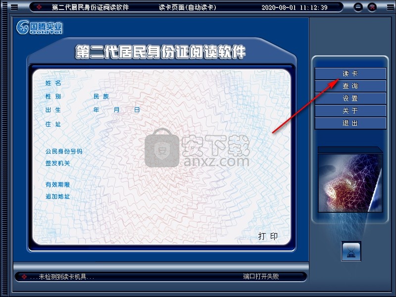 第二代居民身份证读卡软件