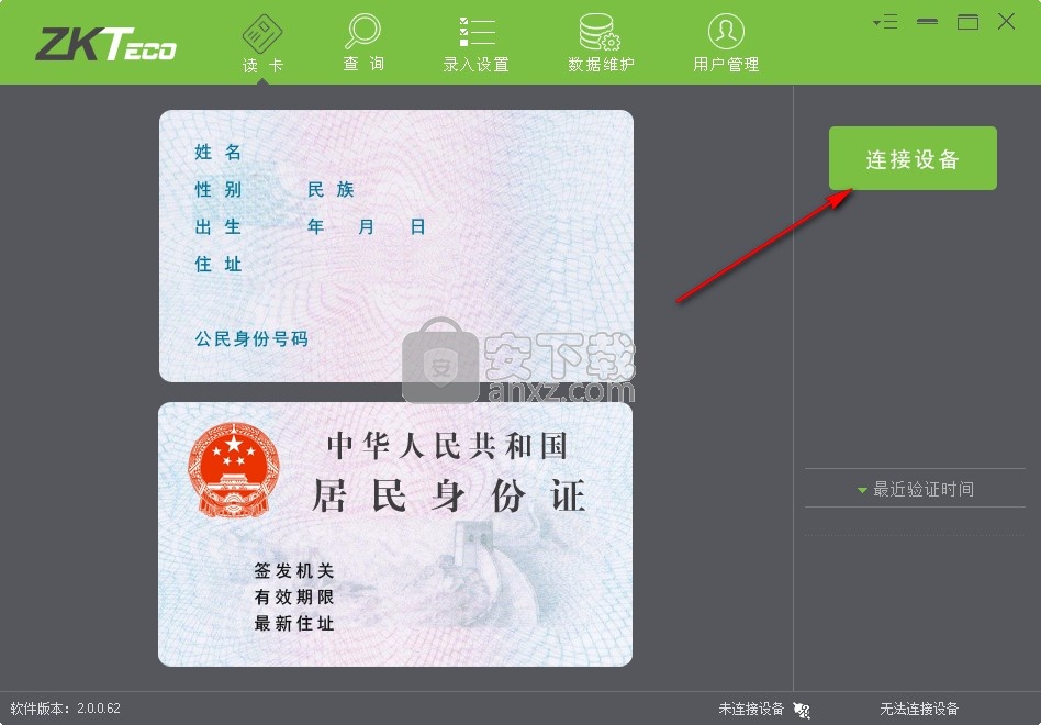 ZKTeco居民身份证阅读软件