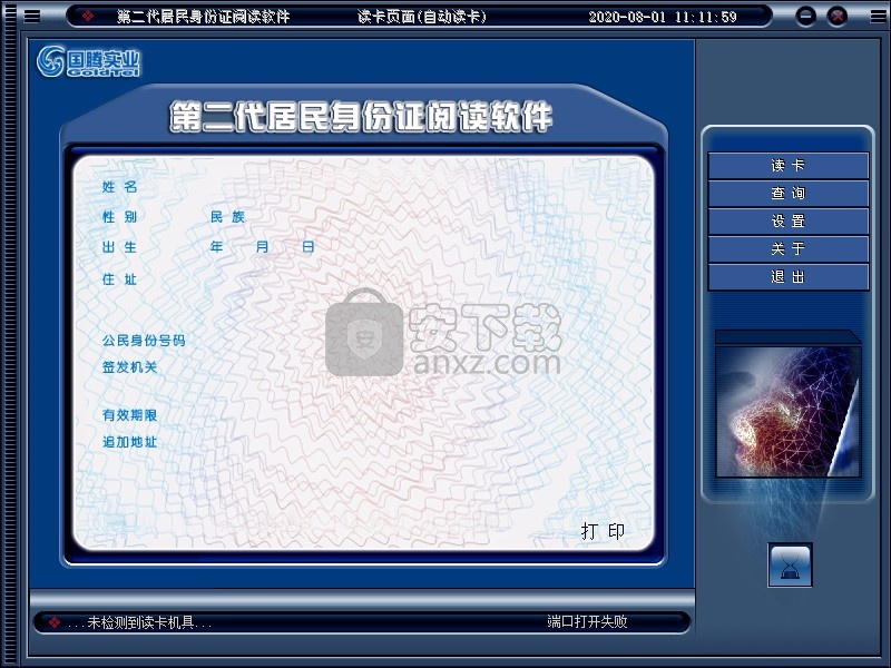 第二代居民身份证读卡软件