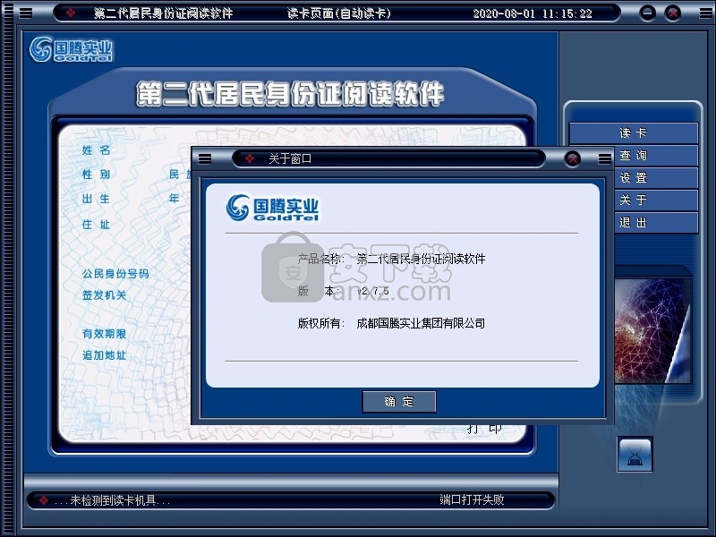 第二代居民身份证读卡软件