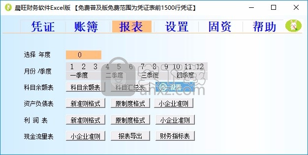 晨旺财务软件Excel版