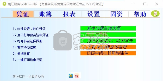 晨旺财务软件Excel版