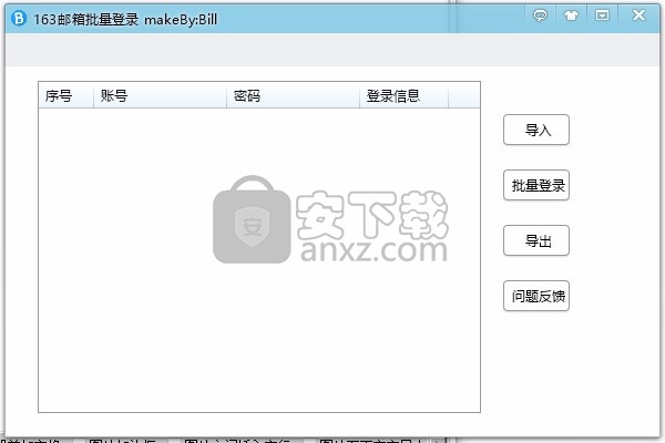 163邮箱批量登录器