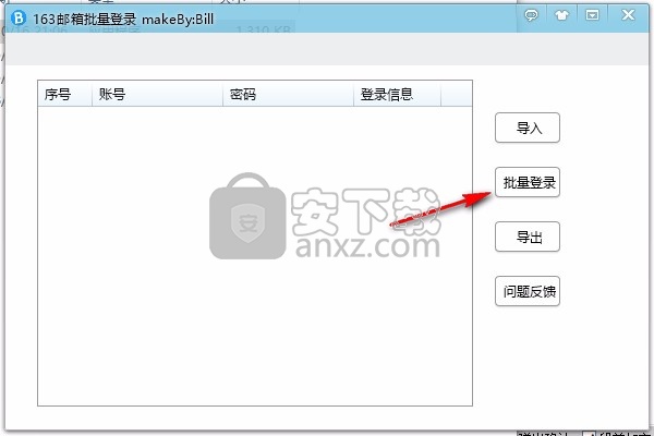 163邮箱批量登录器