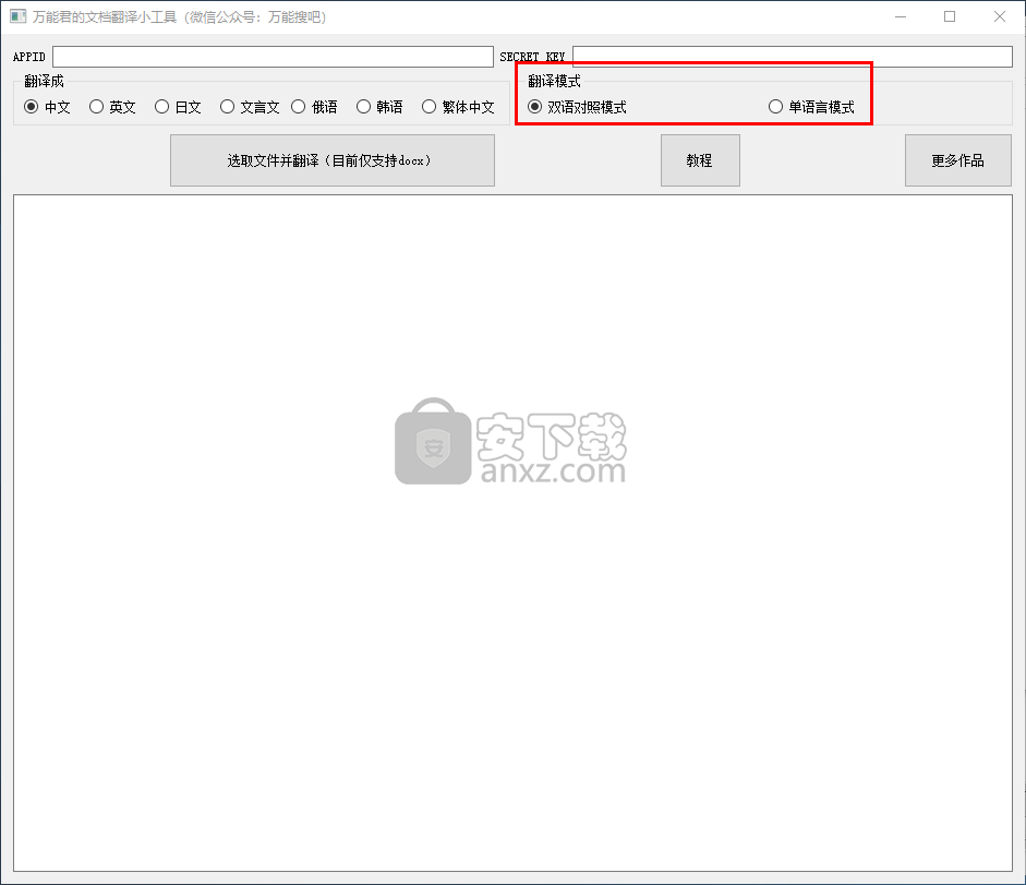 万能君的文档翻译小工具