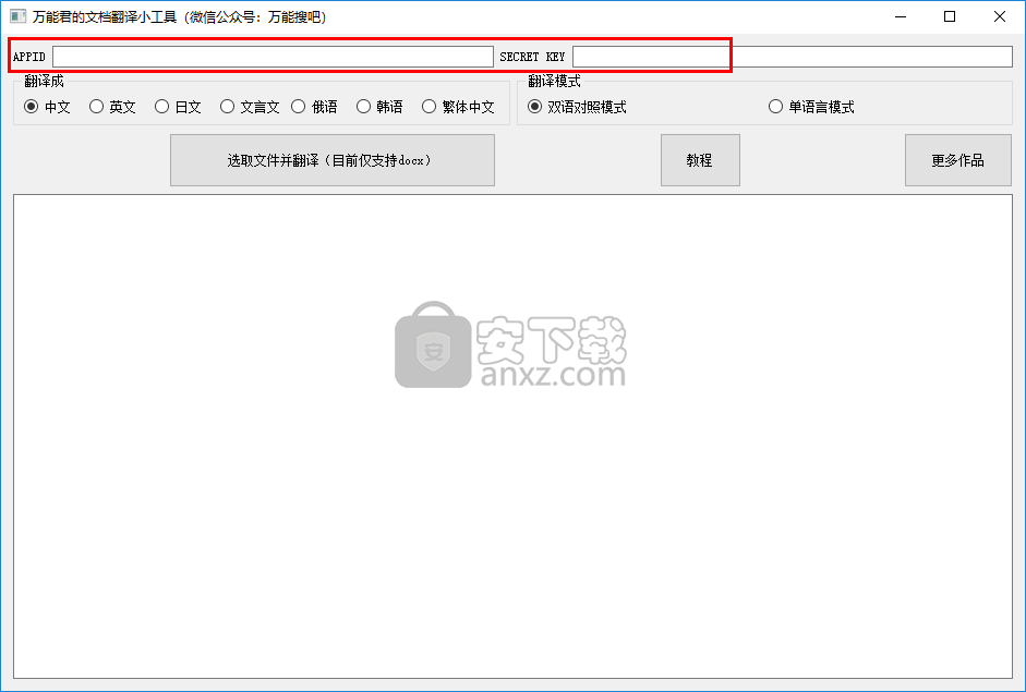 万能君的文档翻译小工具