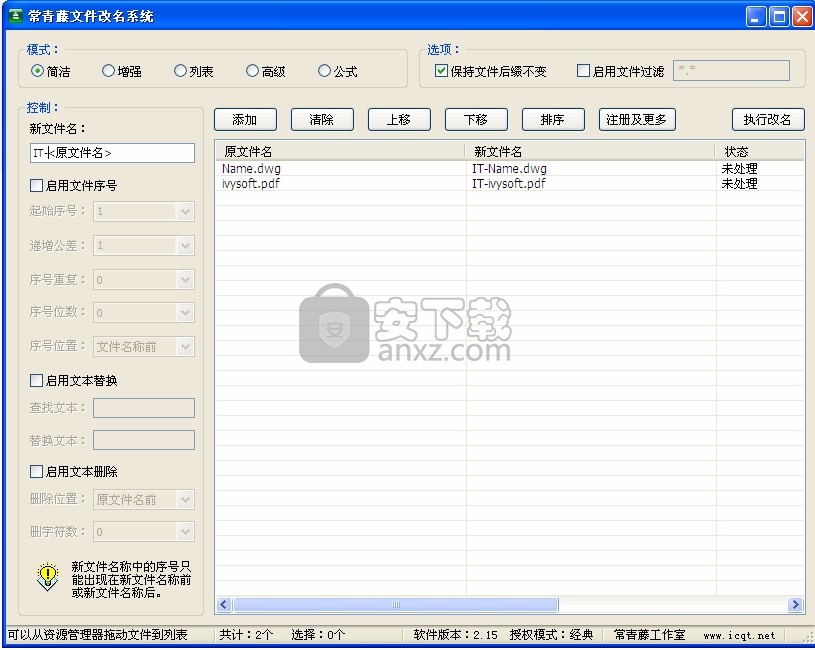 常青藤文件改名系统
