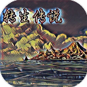 转生传说