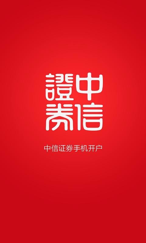 中信证券开户