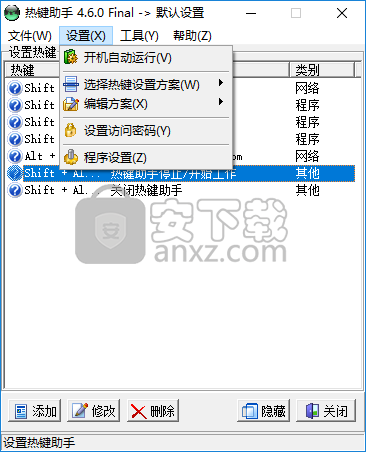 热键助手(快捷键设置工具)