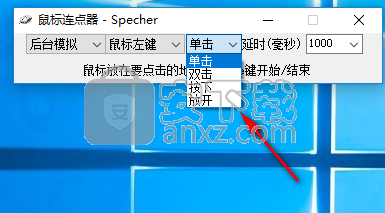 Specher鼠标连点器