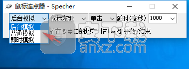 Specher鼠标连点器