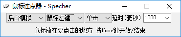 Specher鼠标连点器