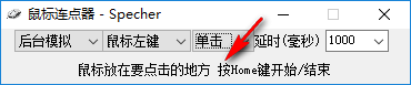 Specher鼠标连点器